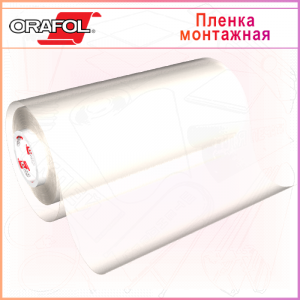 Пленка монтажная ORATAPE MT95, 0,5х50м